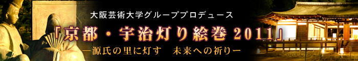 京都・宇治灯り絵巻